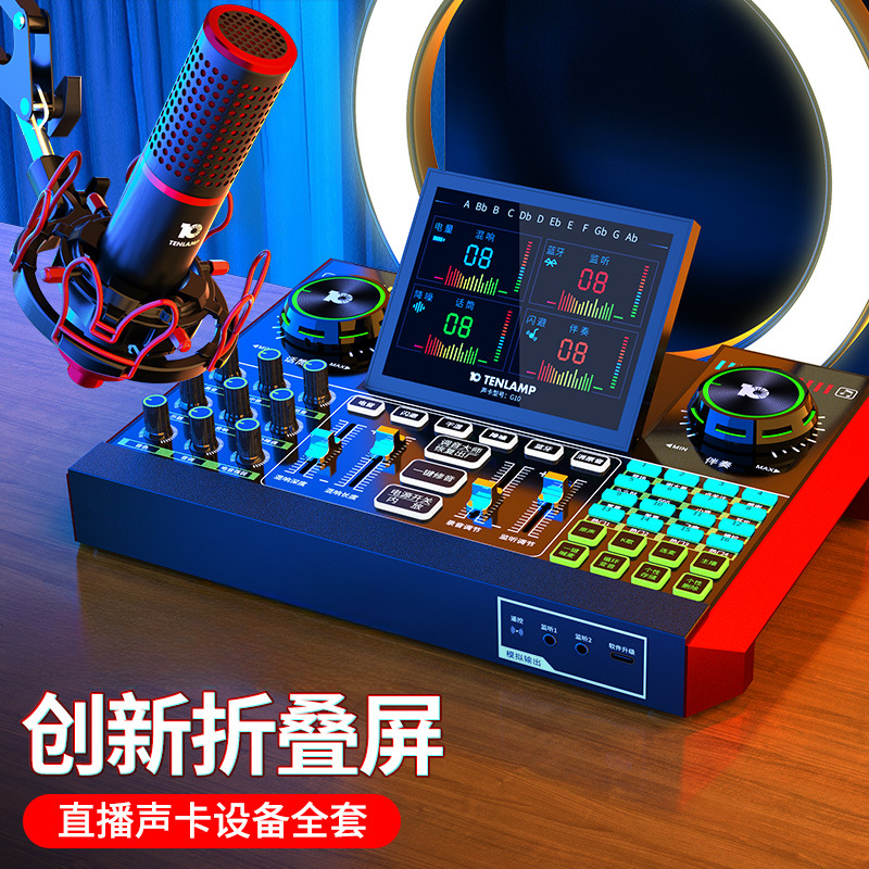 十盏灯G10外置声卡电脑手机直播声卡套装K歌降噪声卡新手开播设备