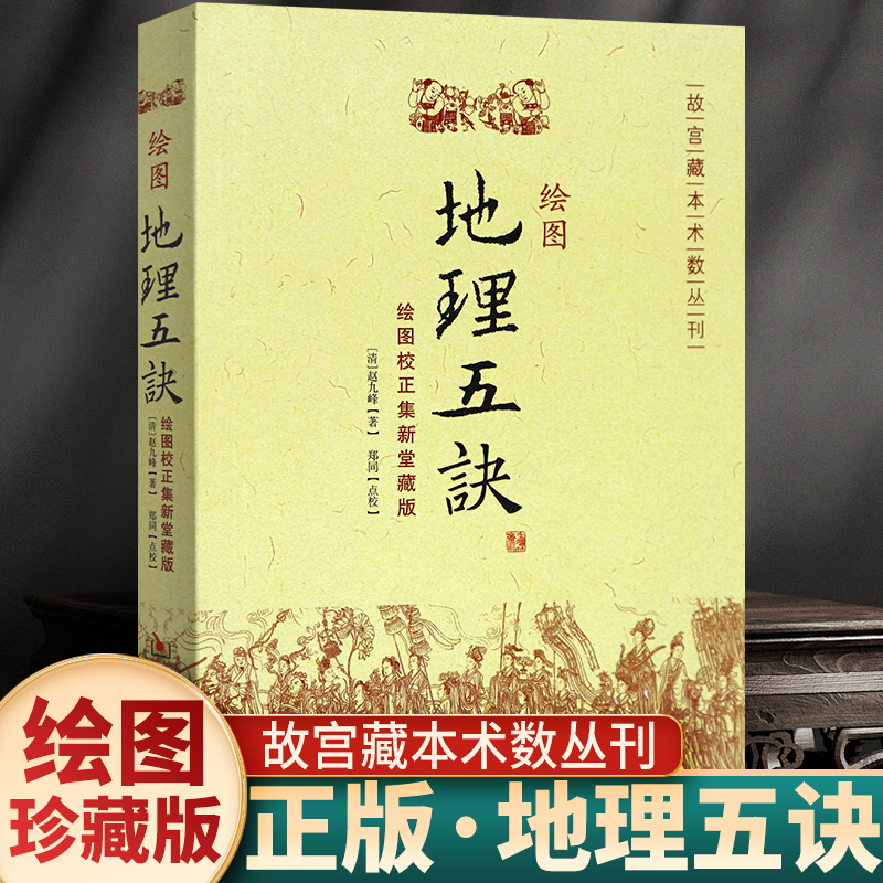 【绘图地理五诀】 绘图校正集新堂藏版 故宫藏本术数 赵九峰/著