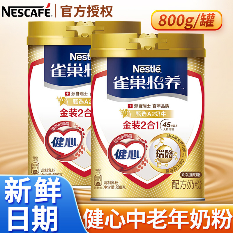 雀巢怡养金装健心2合1成人中老年高钙营养奶粉无蔗糖送礼800g罐装