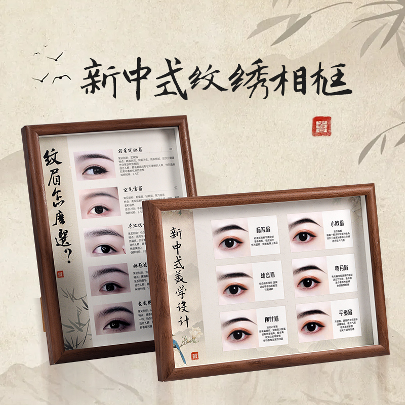 纹绣高端眉型展示相框美容院装饰画中式海报挂画纹绣照片墙