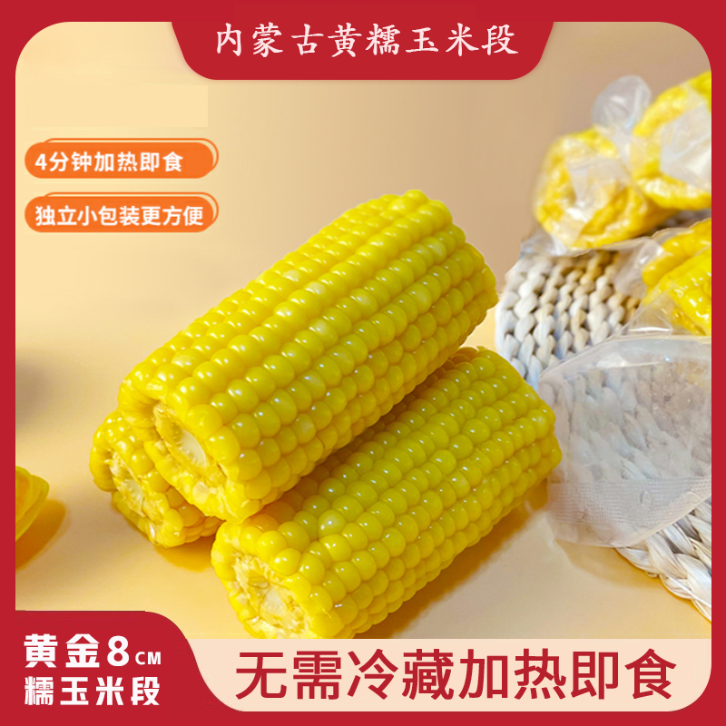 内蒙古黄糯玉米黄金八厘米玉米粒独立真空包装黑糯粗粮早餐粘玉米