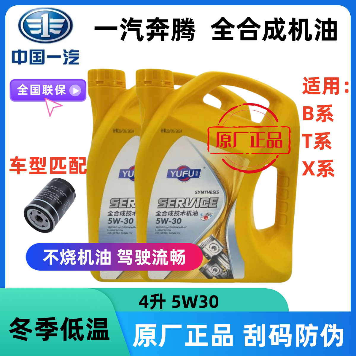 一汽奔腾汽车专用机油5w-30全合成机油原厂适用B系T系X系防冻抗磨