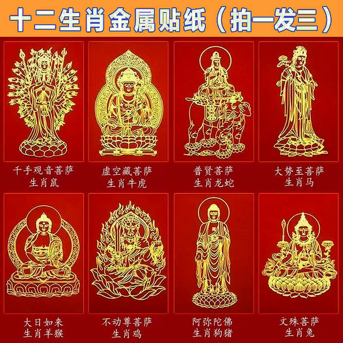 十二生肖八大守护本命年手机贴纸观音菩萨阿弥陀佛创意金属装饰贴