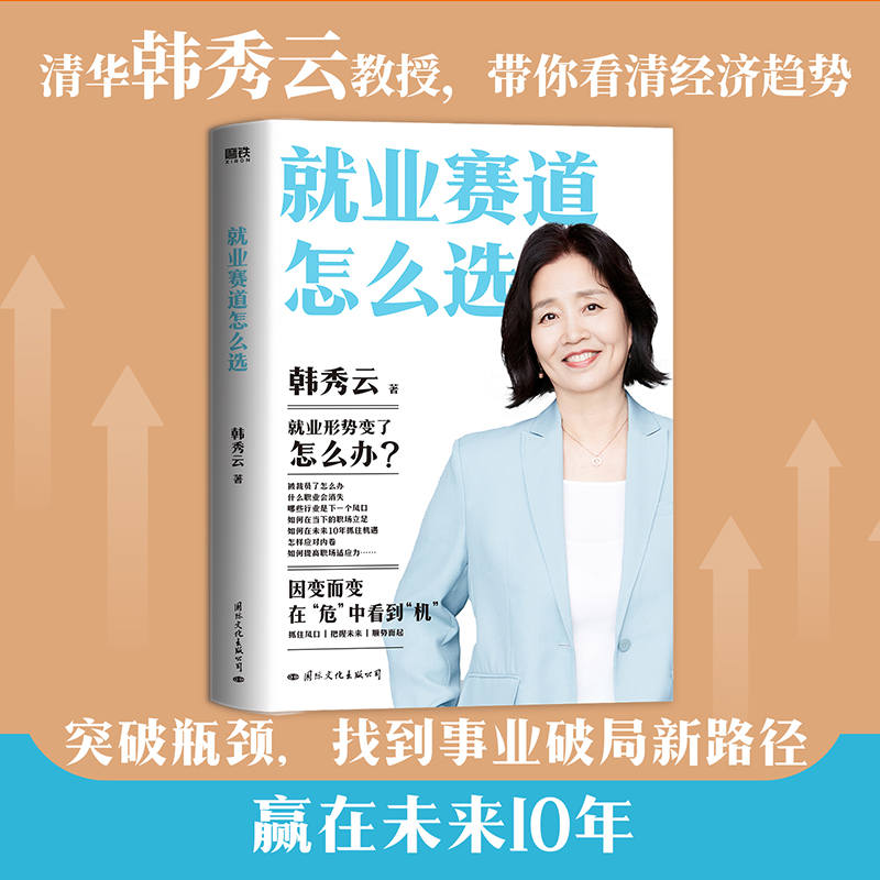 磨铁就业赛道怎么选 韩秀云带你看清未来趋势，抓住风口