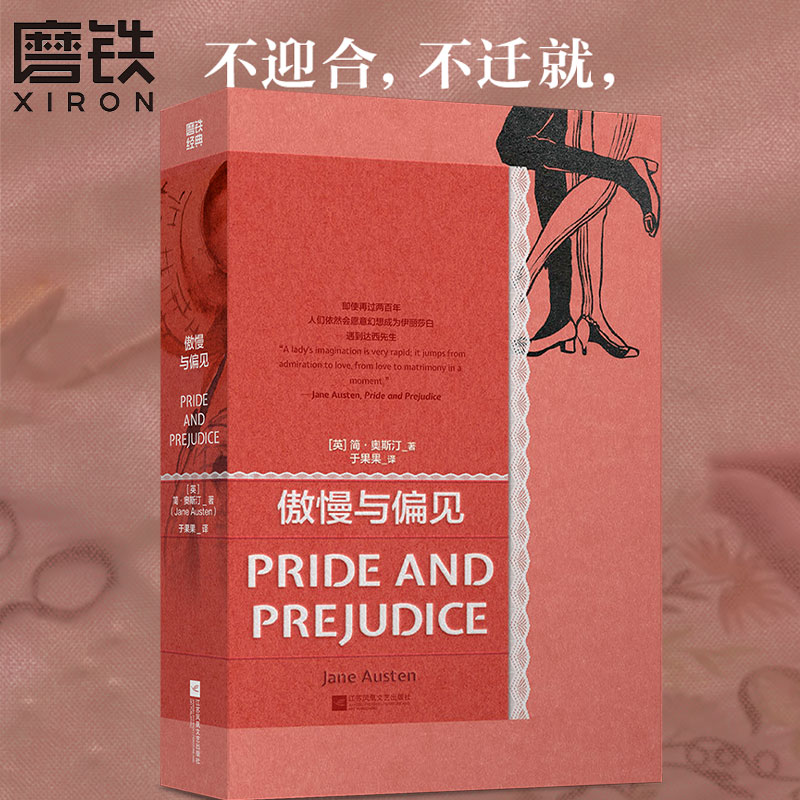 磨铁经典第4辑：傲慢与偏见 不迎合,不迁就,一定会遇见
