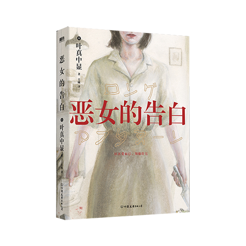 磨铁 恶女的告白 (日) 叶真中显著 ; 吴曦译