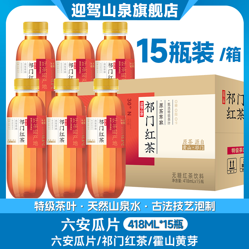 【好茶喝产地】迎驾山泉无糖茶安徽名茶418ml*15瓶送货上门