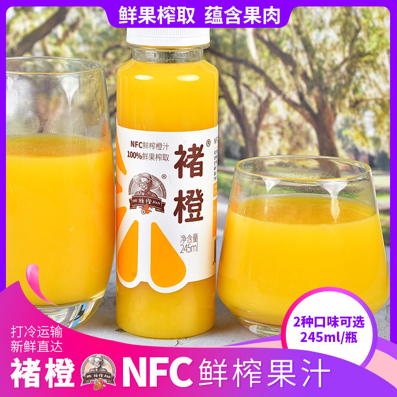 褚橙NFC鲜榨果汁橙汁葡萄汁多口味可选245ml/瓶低温冷榨nfc