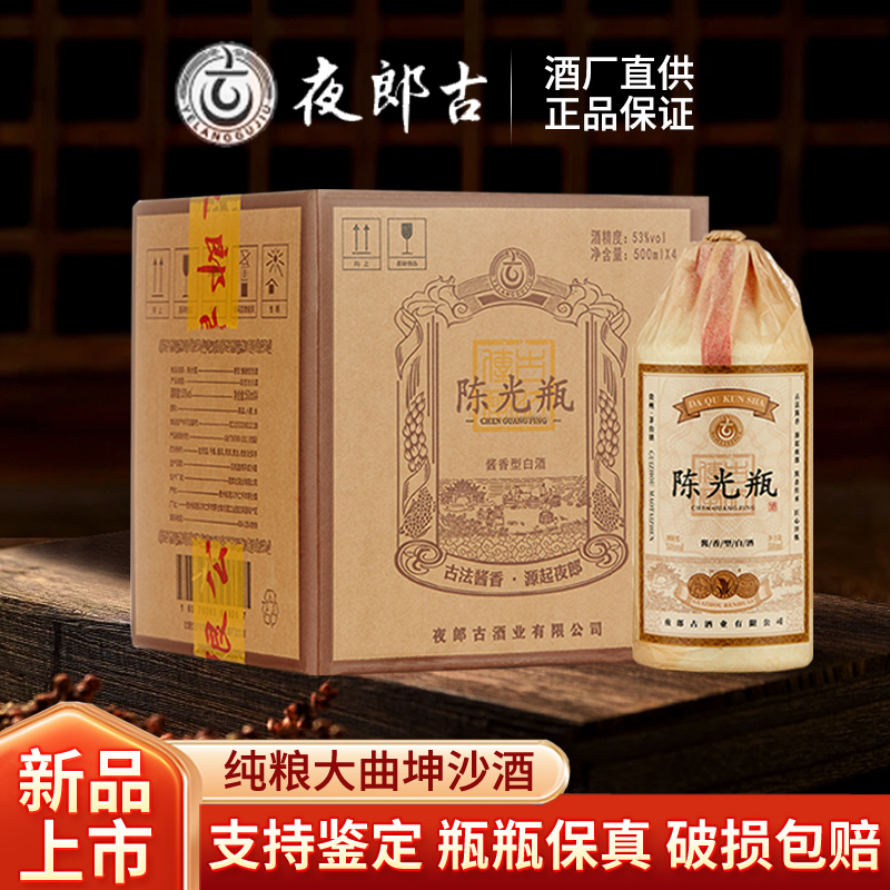 夜郎古酒陈光瓶 53度酱香型白酒纯粮酿造大曲坤沙酒 53度