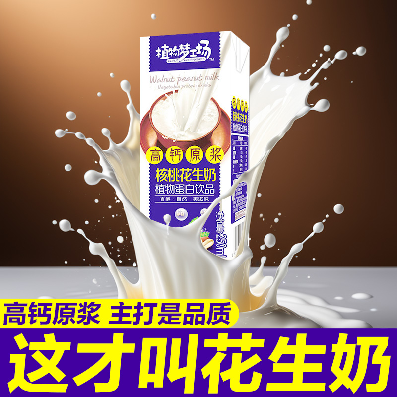 【近期生产】核桃花生奶早餐牛奶高钙植物蛋白饮品风味牛奶批发整箱