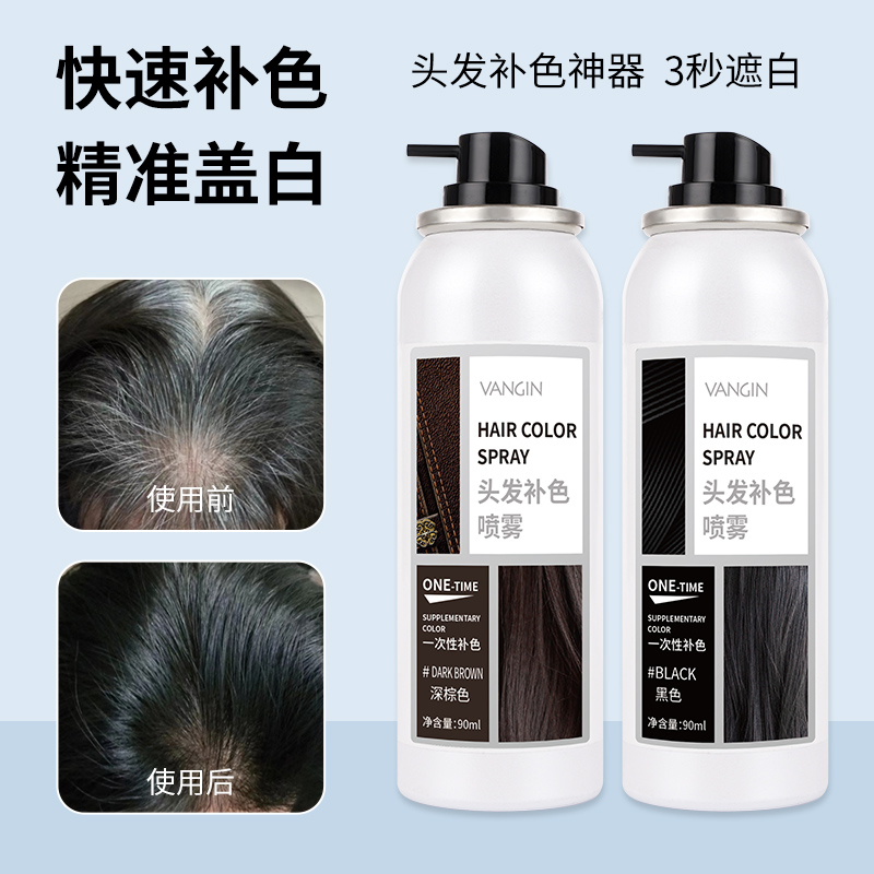 头发补色喷雾一次性头发染色喷雾遮盖补发色白发黑色棕