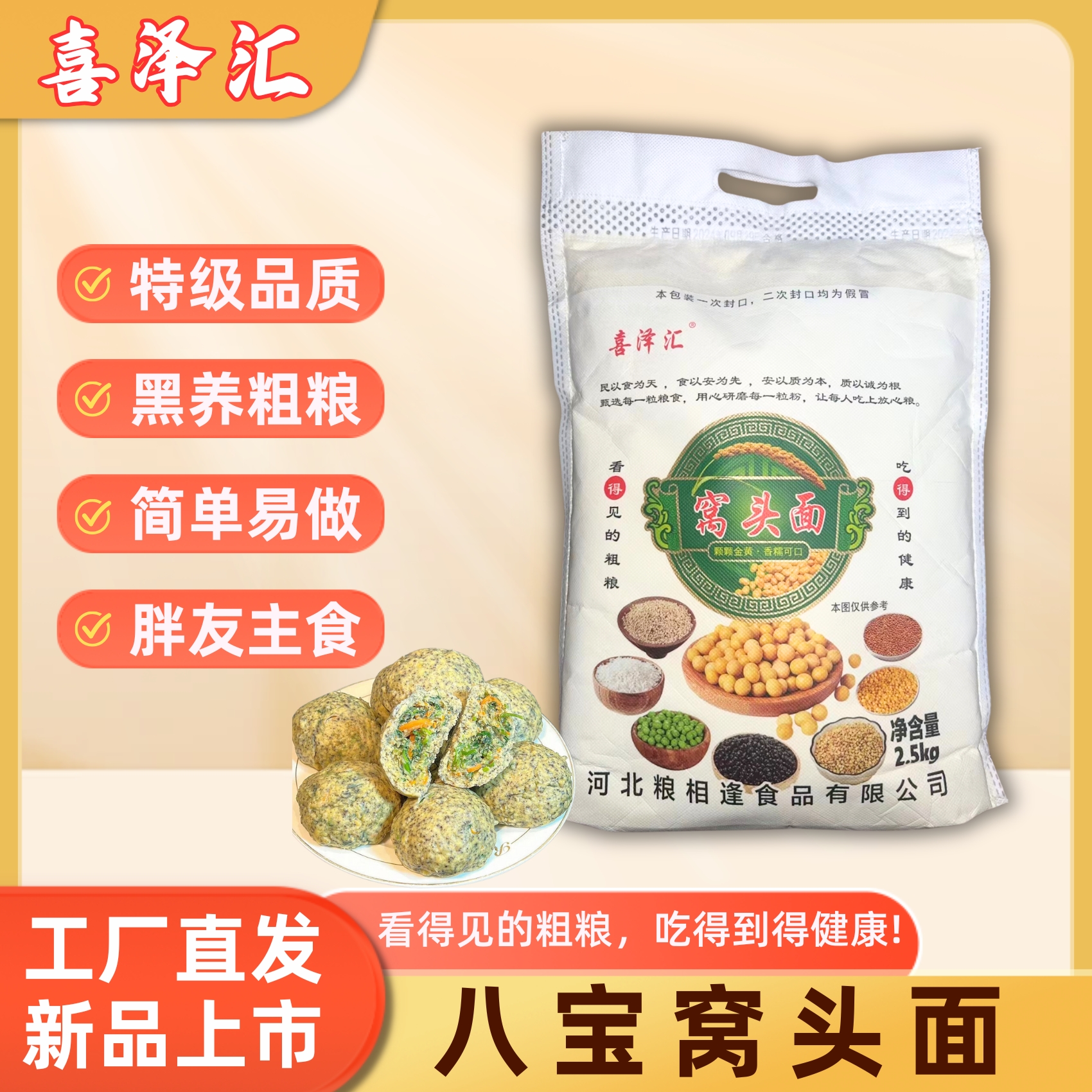 【年货节福利】喜泽汇杂粮八宝窝头面TY  5斤/袋粗粮免发酵