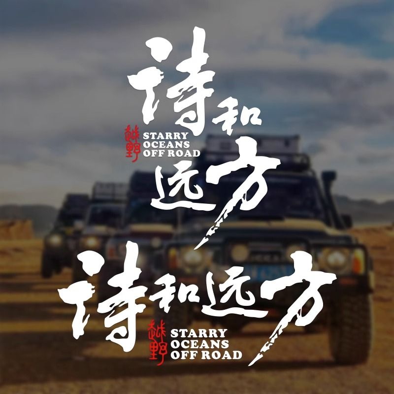 诗和远方车贴纸个性创意文字户外越野自驾游汽车车身后玻璃装饰贴