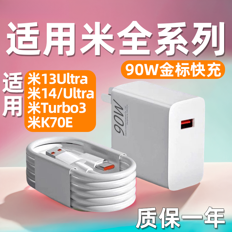 适用小米90W充电器小米13/14ultra快充头红米Turbo3/K70E闪充头线