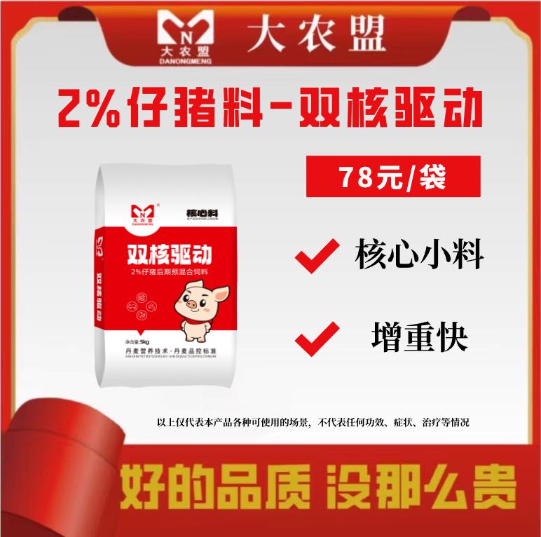 大农盟-2%仔猪核心料-双核驱动猪饲料小猪仔猪饲料每袋5kg