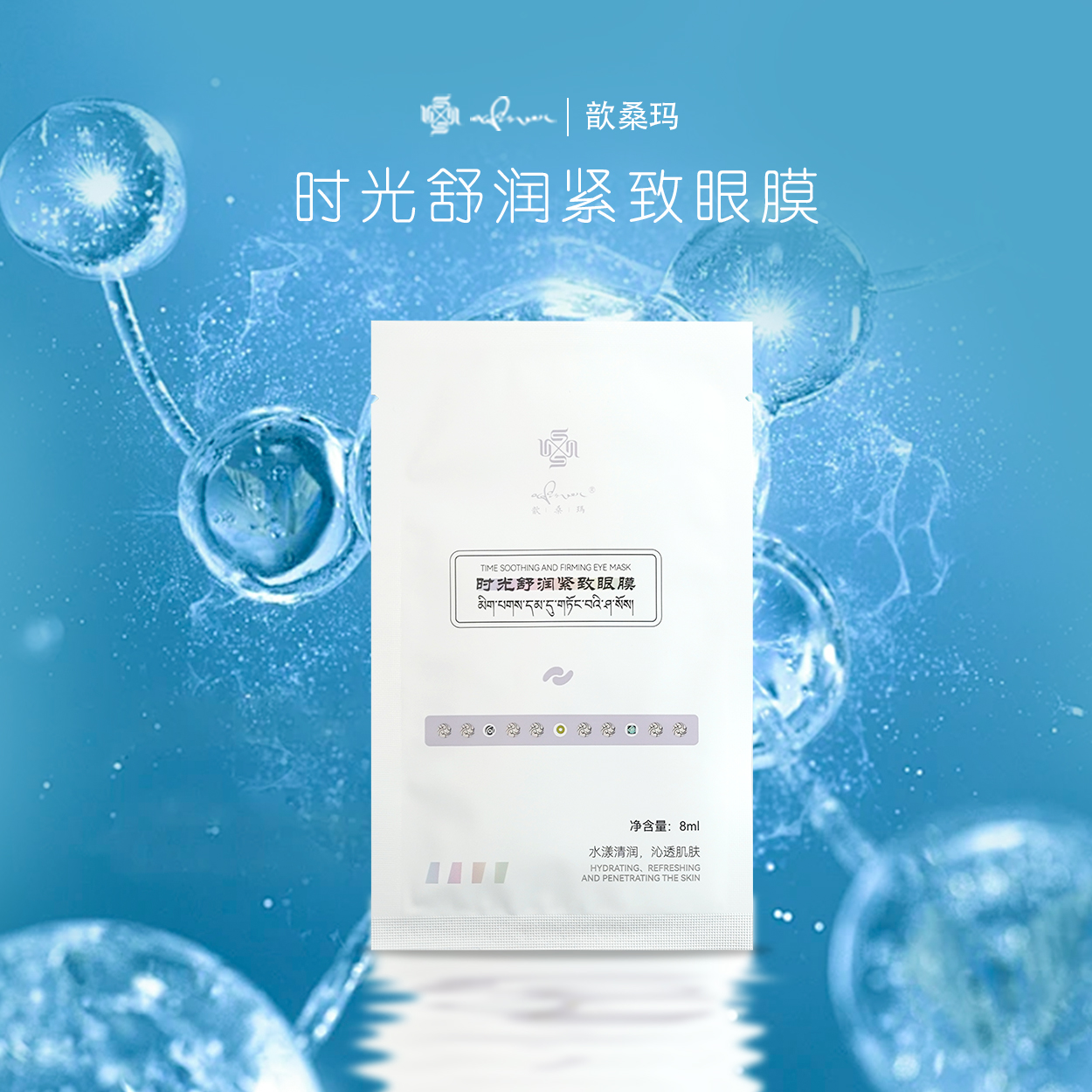 歆桑瑪【时光舒润紧致眼膜】贴片眼膜