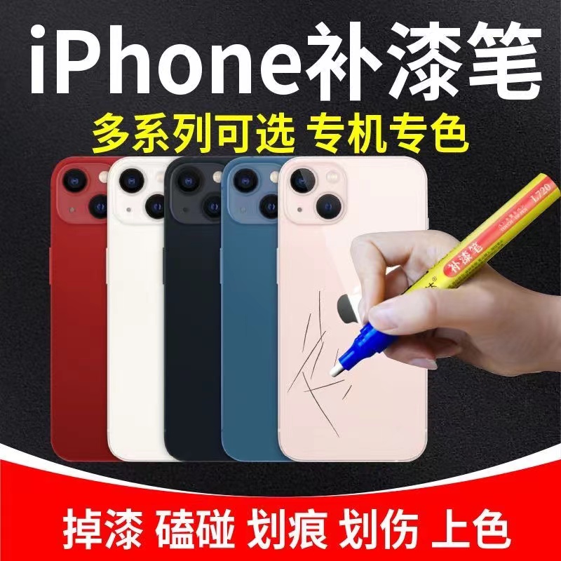 105.苹果手机补漆笔IPhone16/16Pro/16ProMax/15/14/13掉漆修补