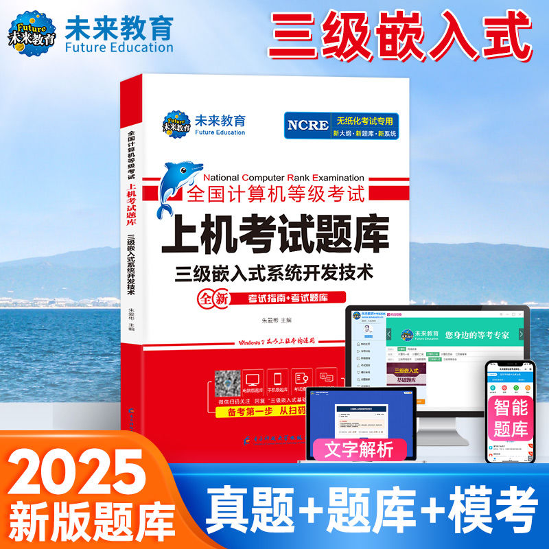 未来教育2025年全国计算机等级考试三级嵌入式系统开发技术真题