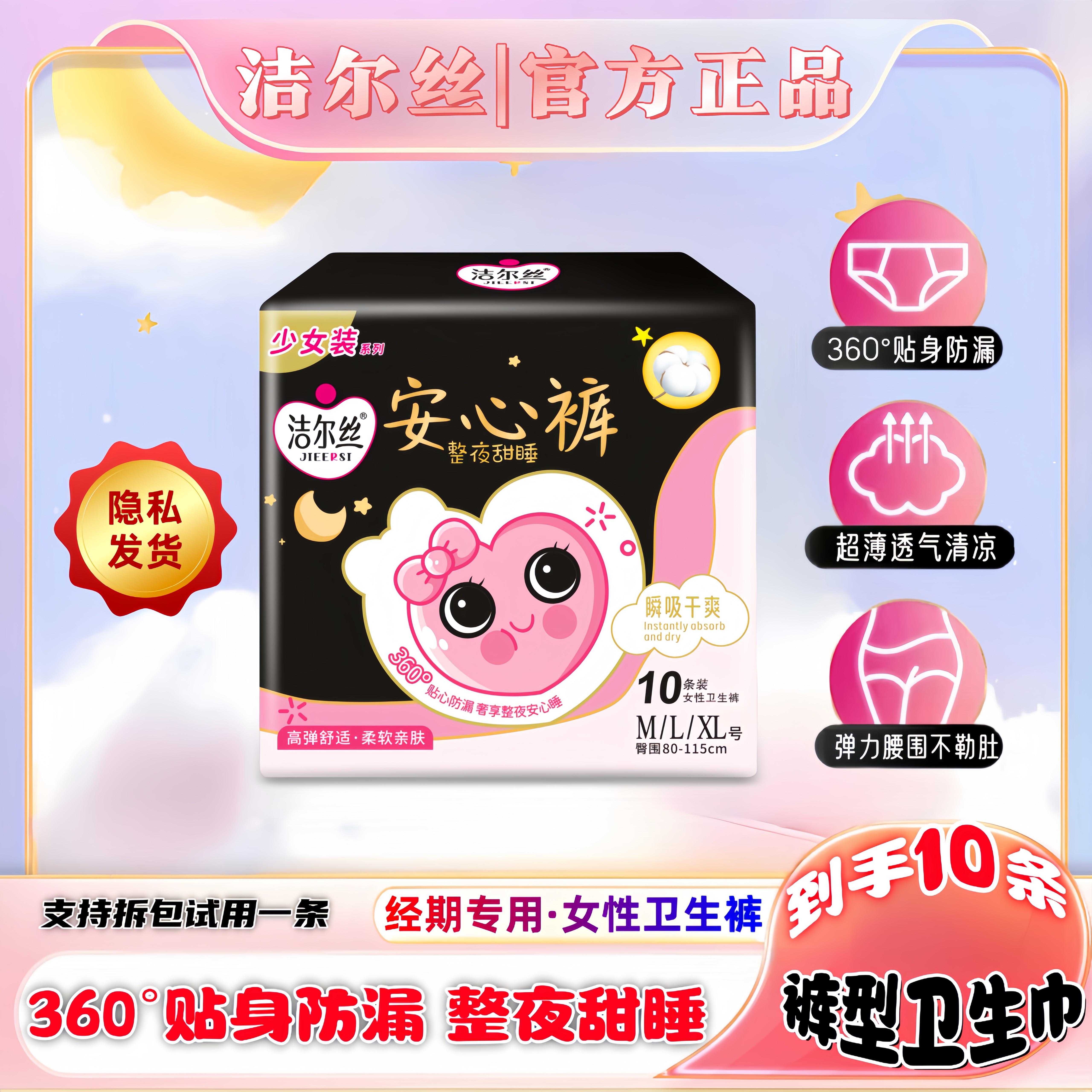 【玉希专属】洁尔丝【6.9元/10条】安心裤超薄安睡裤防漏日夜用卫生巾