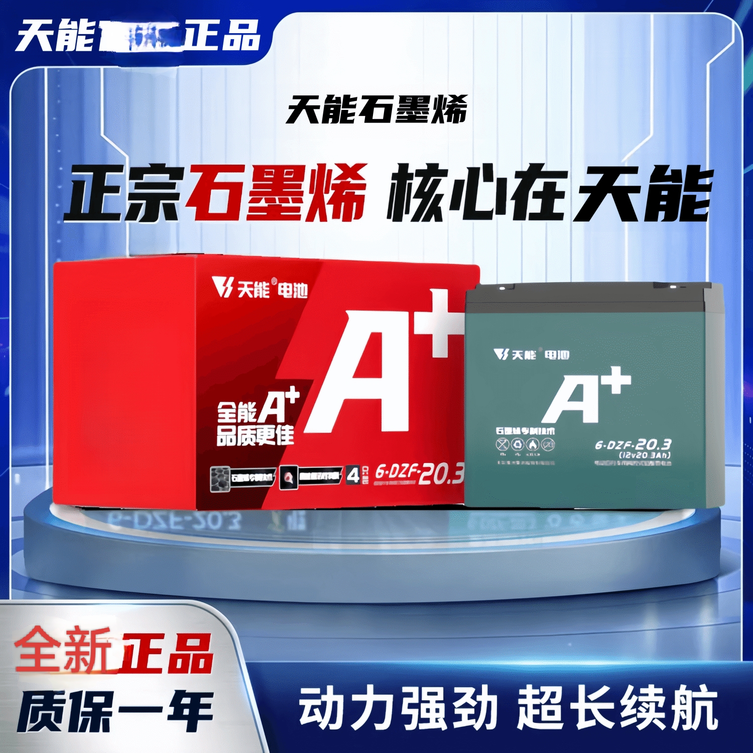 A天能石墨烯A+优+电池二轮车三轮车铅酸电池48v60v72v全新电瓶