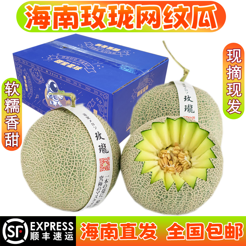 海南网纹玫珑瓜冰激凌哈密瓜当季新鲜水果现摘大果礼盒装顺丰包邮