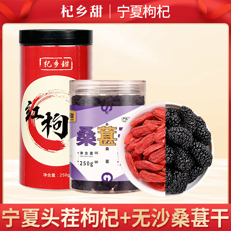 【枸杞桑葚干】宁夏特优头茬枸杞250g桑葚干250g食用营养干燥密封