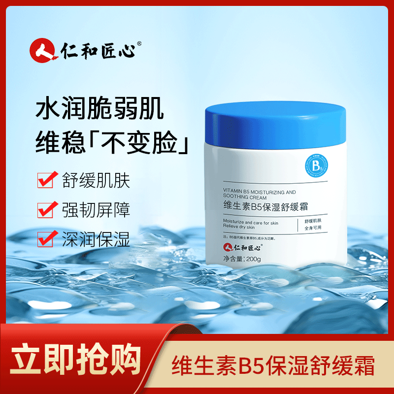 人 仁和匠心维生素B5舒缓保湿滋润面霜补水维稳舒缓霜大白罐
