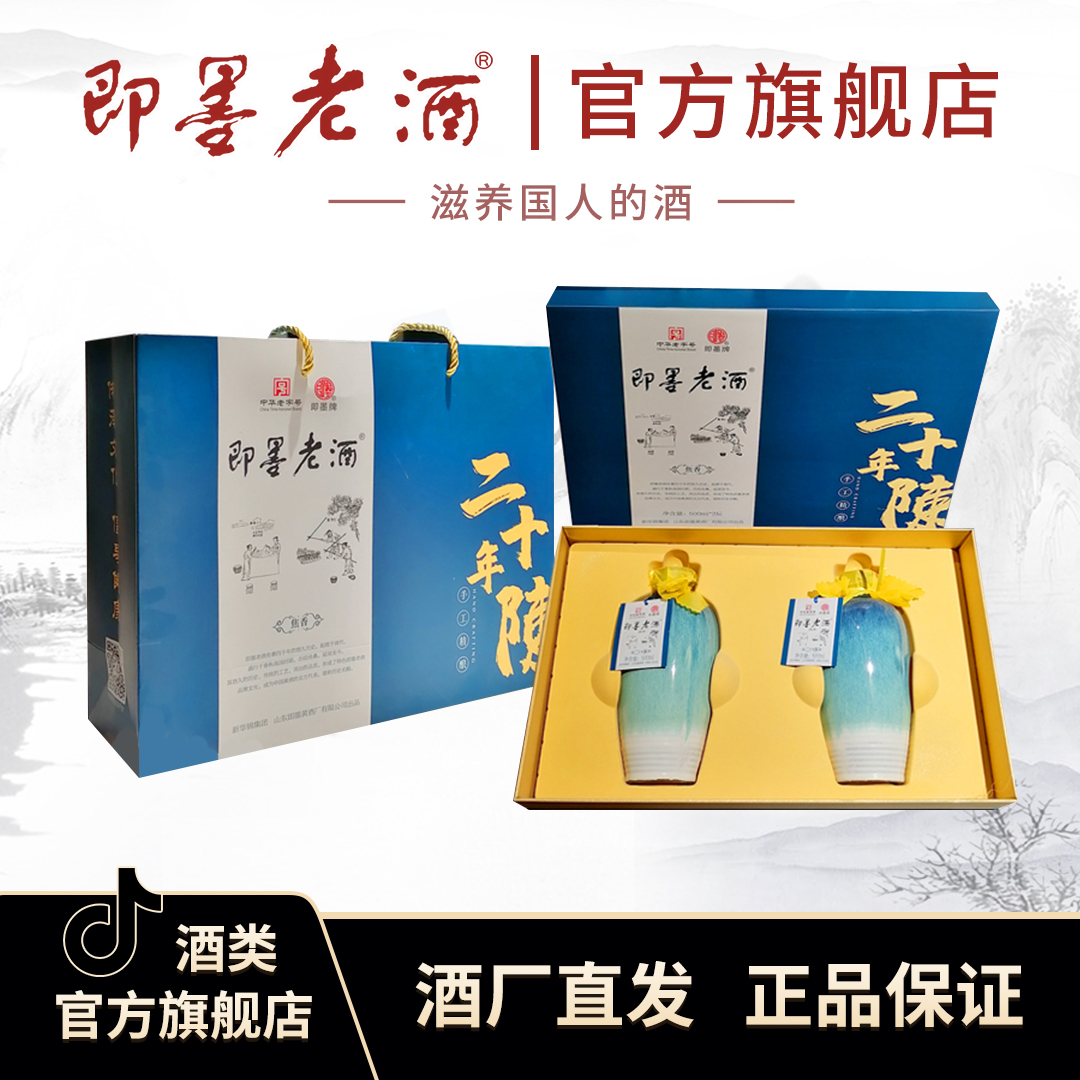 即墨老酒手工精酿二十年500ml*2瓶礼盒装 粮食酒黄酒