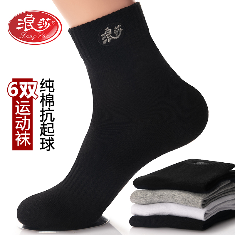 6双 浪莎袜子男春秋抗起球防臭纯棉运动男袜子中筒四季吸汗棉袜子