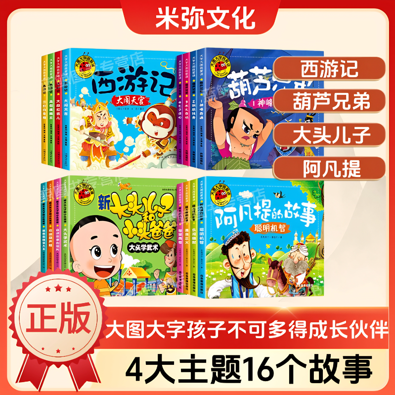 【大图大字儿童绘本】西游记故事书书籍绘本故事儿童葫芦娃图书