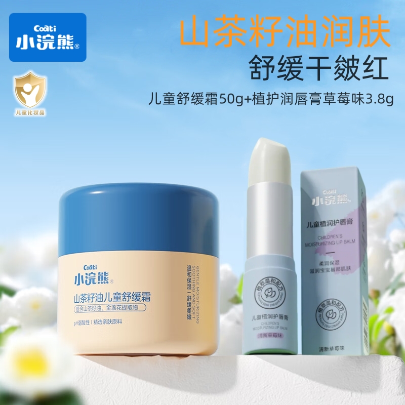 小浣熊儿童面霜宝宝小孩婴儿保湿舒缓专用秋冬护肤山茶油唇膏套装