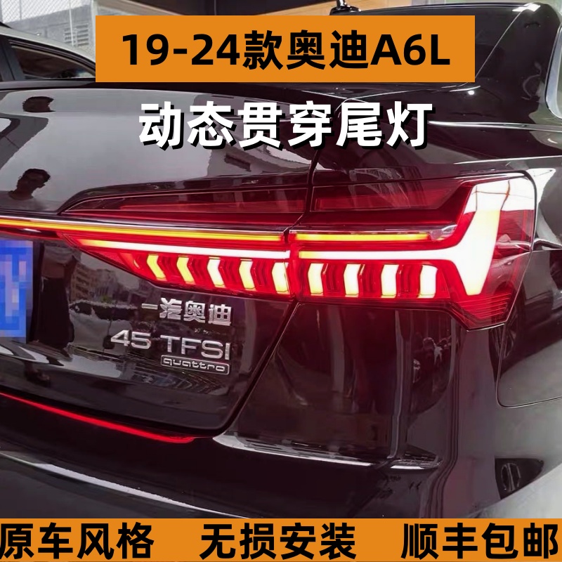 适用于19-26款奥迪A6L贯穿式尾灯A6贯穿升级动态流水尾灯效果升级