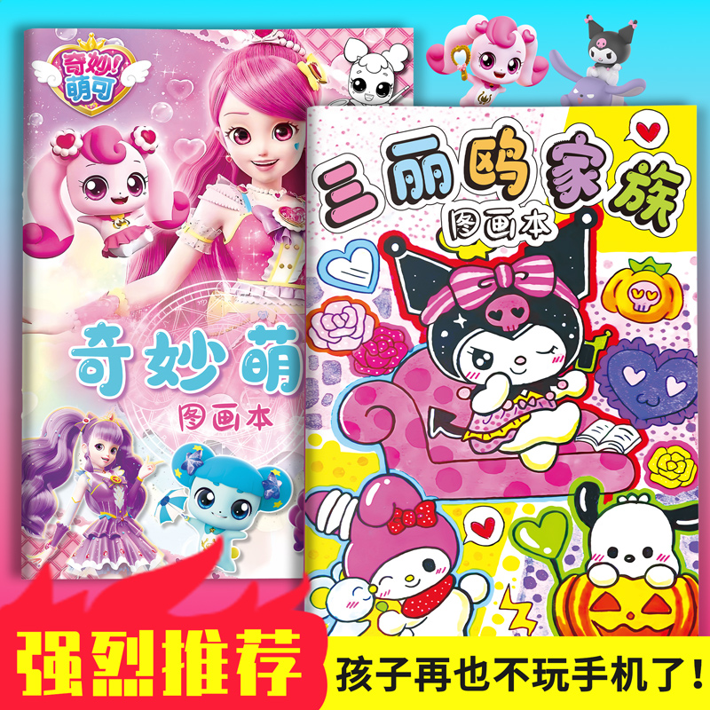 三丽鸥库洛米美乐蒂奇妙萌可儿童画画涂色本图画书描摹临摹画册