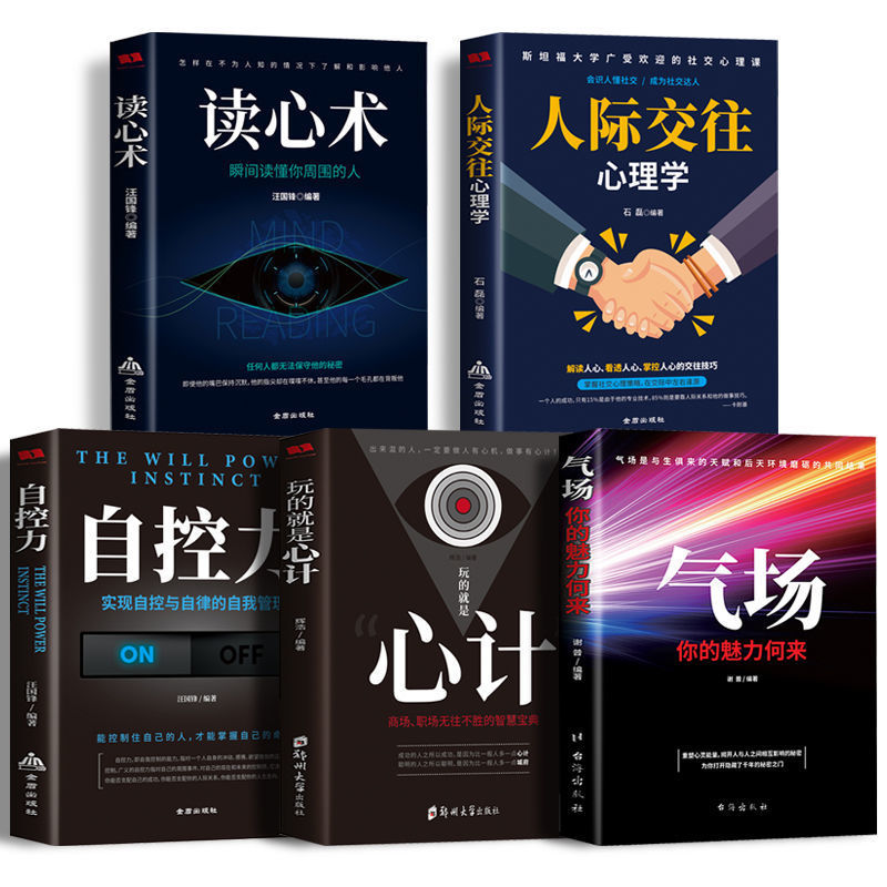 心计读心术气场自控力人际交往心理学社交励志自我实现正版书籍