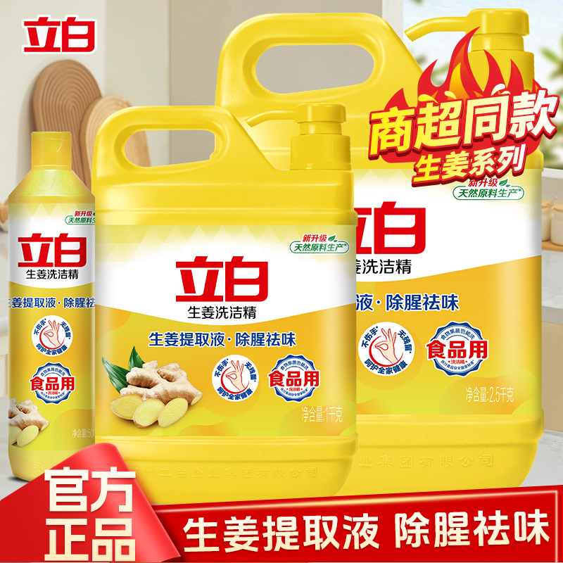 立白洗洁精生姜洗碗液去油灵按压大桶瓶家庭装厨房500g祛味清洁剂