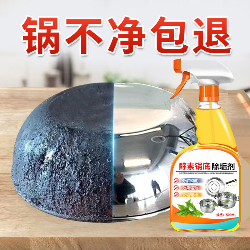 锅具清洁剂锅底黑垢酵素强力清洁烧焦油垢去污快速清洁强力油污净