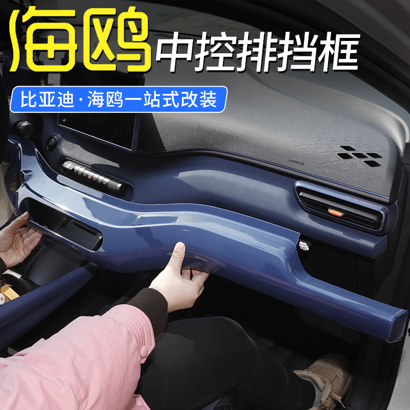 比亚迪海鸥内饰改装中控排挡面板框改色贴仪表扶手保护装饰贴配件