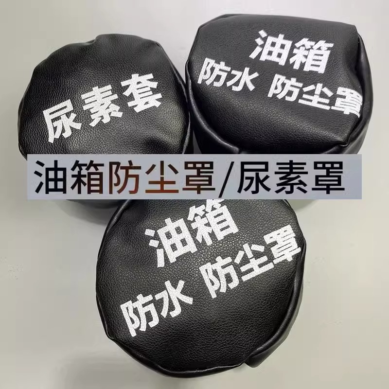 重汽豪沃轻卡悍将雷丁货车油箱帽尿素盖子邮箱防尘罩防水套保护套