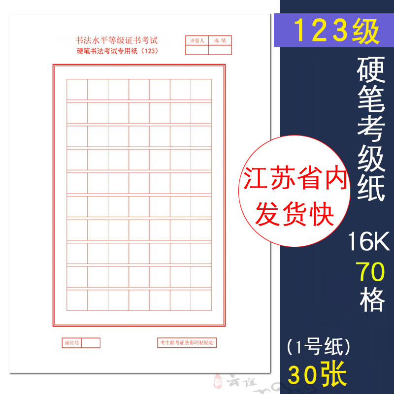 2025年江苏省45等级考试考级硬笔书法比赛专用纸123级1号纸108格