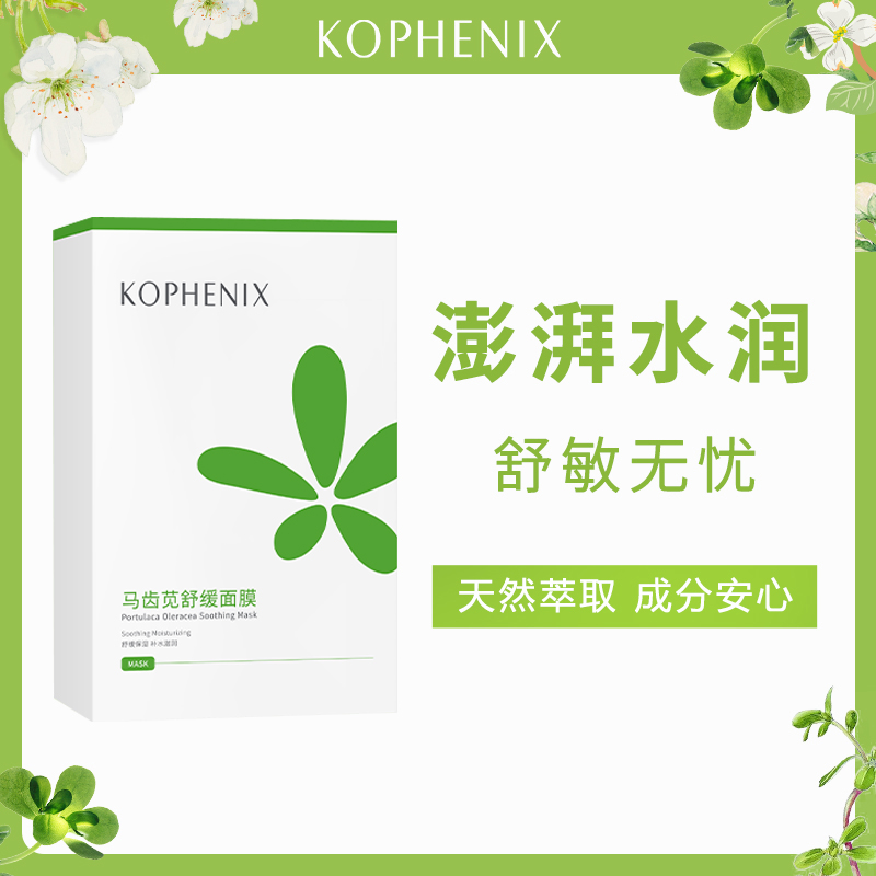KOPHENIX补水孔凤春马齿苋面膜保湿滑润细腻舒缓呵护肌肤嫩滑面部