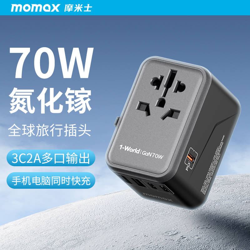 MOMAX/摩米士70W氮化镓PD快充全球旅行四国规格充电插座通用usb