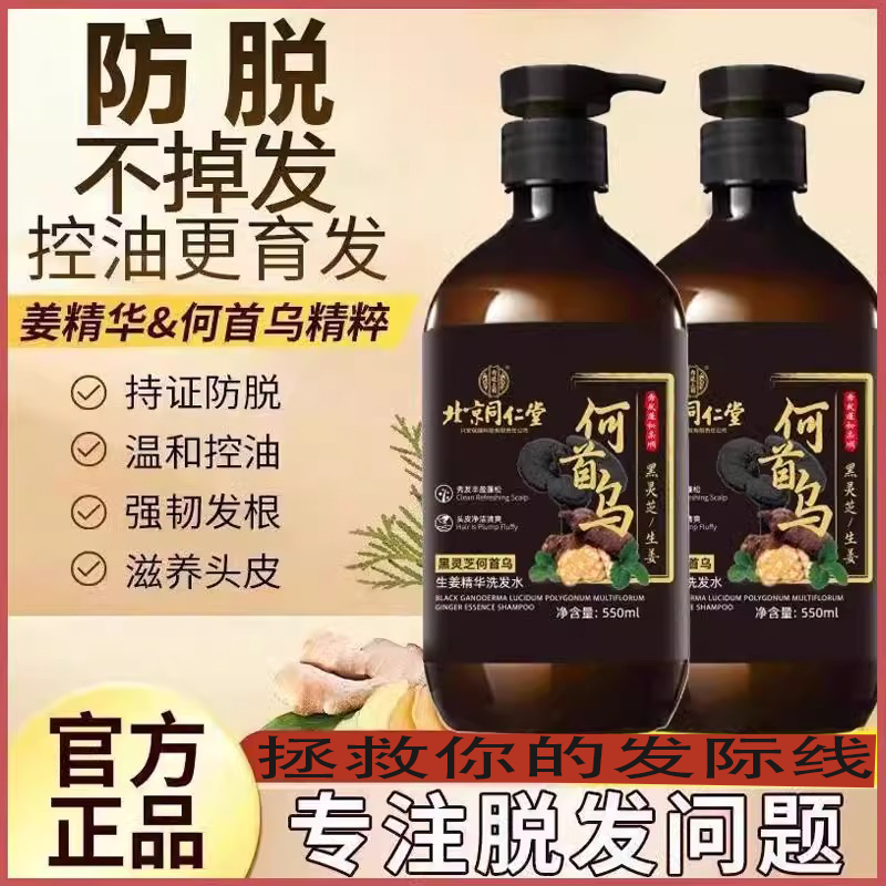 北京同l仁堂何首乌生姜精华洗发水官方舰旗店正品xl