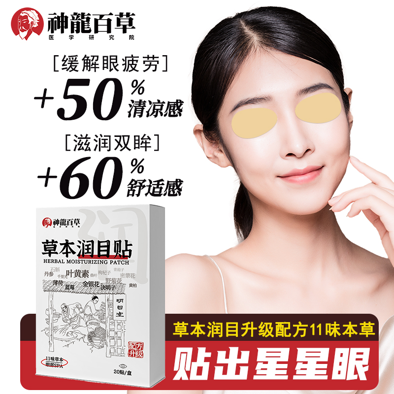 【研究院出品】神龙百草植物草本护眼润目贴缓解眼部疲劳清凉眼贴
