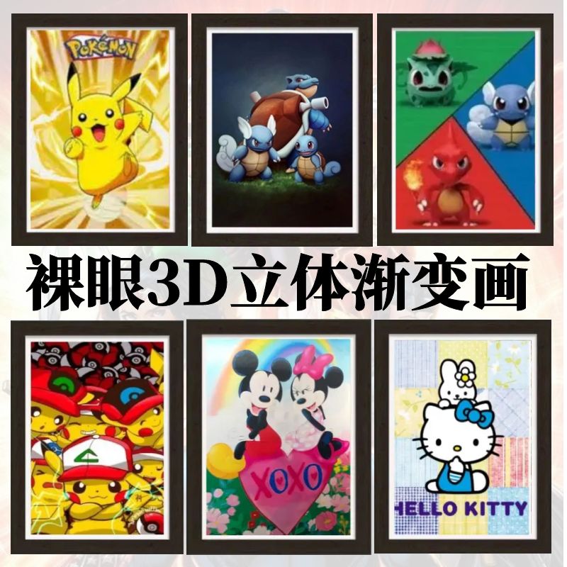 宝可梦米老鼠hello kitty裸眼3D立体渐变装饰挂画神奇宝贝卡通