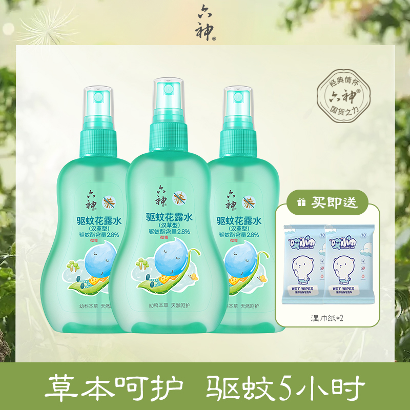 【达人专属】六神宝宝驱蚊花露水喷雾防蚊虫汉草儿童婴幼儿蚊虫不叮
