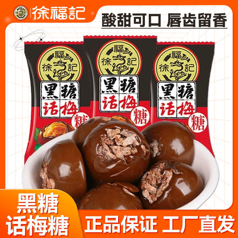 【工厂批发】徐福记黑糖话梅糖500g/袋硬质糖果徐福记糖果批发
