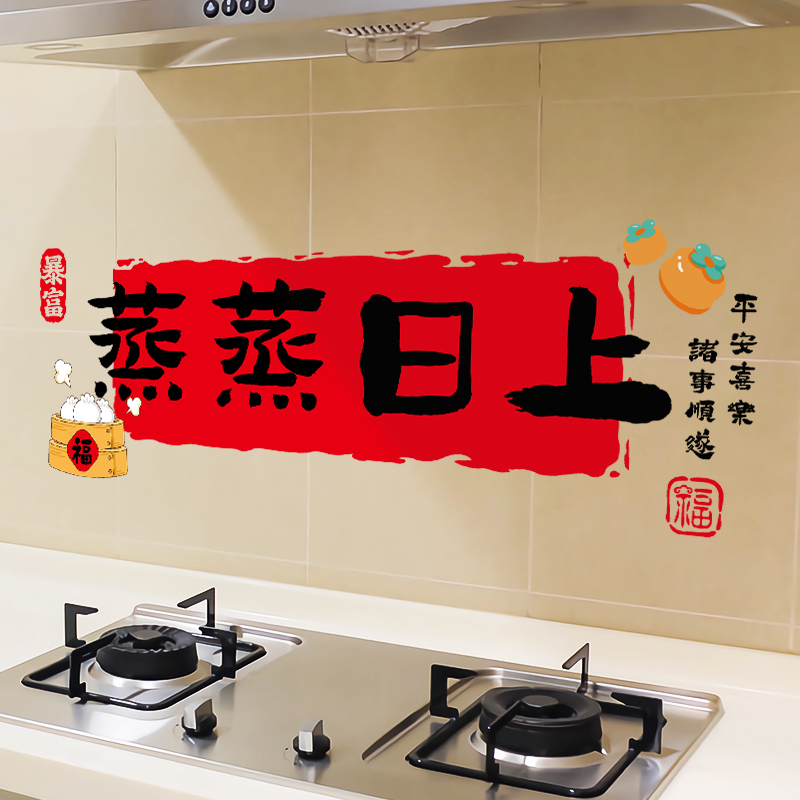 乔迁之喜窗花装饰厨房贴纸蒸蒸日上静电贴新居入宅仪式布置品全套