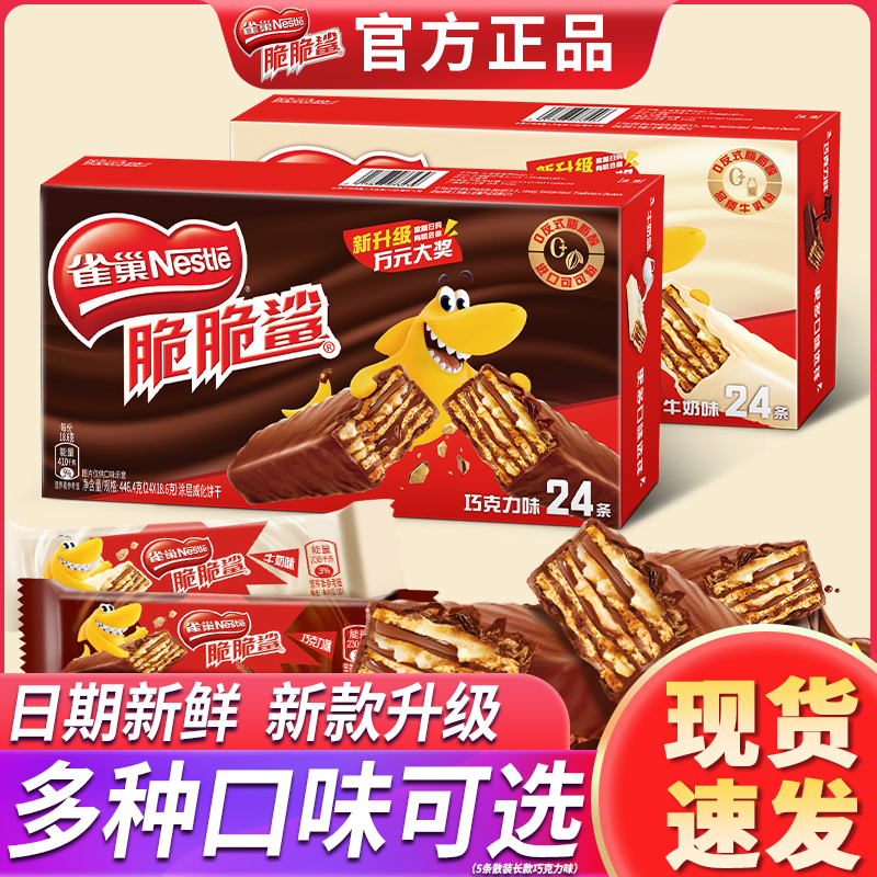 雀巢脆脆鲨巧克力饼干5条散装中长款网红小零食休闲食品解馋零食