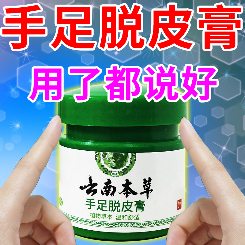 云南本草膏手足脱皮膏温和精粹外用手脚部脱皮干裂抑菌止痒干软膏