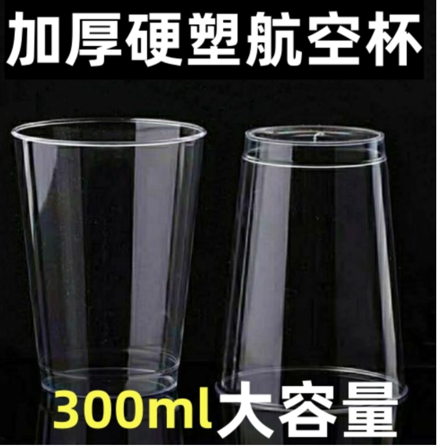 300ML一次性杯子硬质一次性航空杯子KTV办公室商用喝茶杯孕婴用